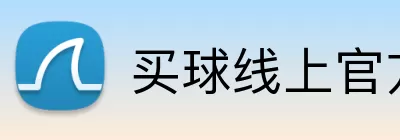 买球线上官方 logo
