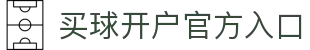 买球开户平台注册-线上买球官方平台
